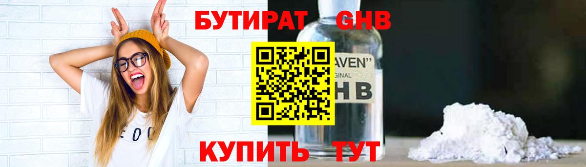 БУТИРАТ вода  Вход с VPN  Валуйки 